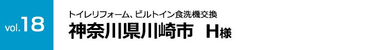 vol.18:トイレリフォーム、食洗機交換工事 神奈川県川崎市  H様
