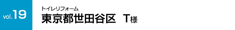 vol.19:東京都世田谷区T様｜トイレリフォーム