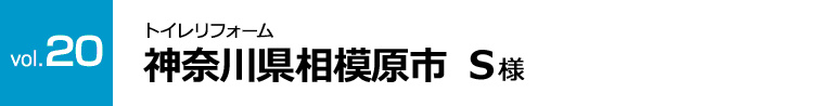 vol.20:神奈川県相模原市 S様｜トイレリフォーム