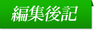 編集後記