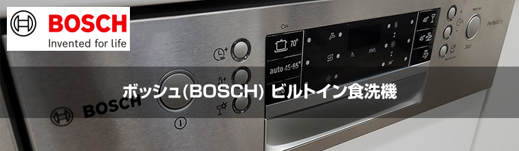 ボッシュ（BOSCH）ビルトイン食洗機