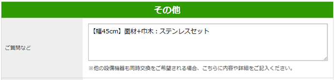 お見積り依頼フォーム内の「その他・ご質問など」