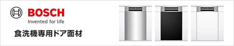 ボッシュ ビルトイン食洗機専用ドア面材(別売)