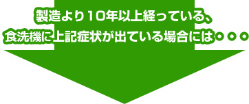 製造より10年以上経っている、給湯器に上記症状が出ている場合には