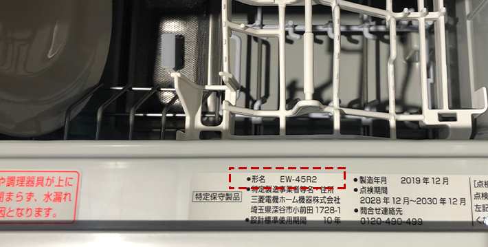三菱電機食洗機の型番が記載されている場所