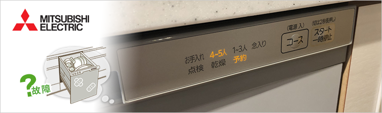 三菱電機食洗機のエラーコードについて｜食洗機が故障したら