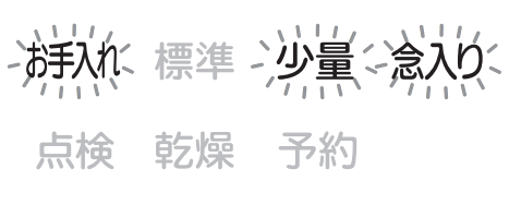 お手入れ、少量、念入りが点滅しているのは水の溜まりが原因｜三菱電機食洗機のエラー表示