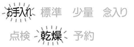 お手入れ、乾燥が点滅しているのは庫内が高温になっていることが原因｜三菱電機食洗機のエラー表示