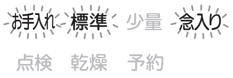 お手入れ、標準、念入りが点滅しているのは食洗機の水漏れが原因｜三菱電機食洗機のエラー表示