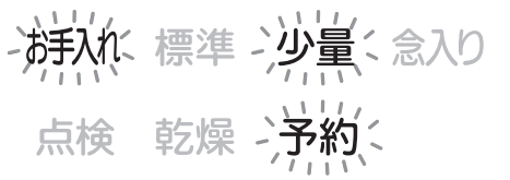 お手入れ、少量、予約が点滅しているのは排水が出来ないことが原因｜三菱電機食洗機のエラー表示