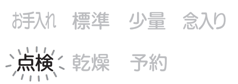点検が点滅しているのは点検期間のお知らせ｜三菱電機食洗機のエラー表示