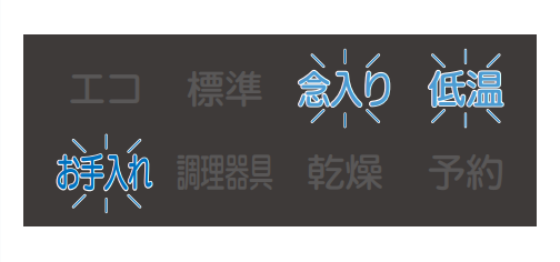 お手入れ、低温、念入りが点滅しているのは水の溜まりが原因｜三菱電機食洗機のエラー表示