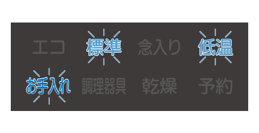 お手入れ、低温、標準が点滅しているのは水圧低下が原因｜三菱電機食洗機のエラー表示