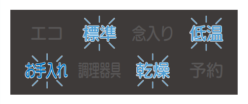 お手入れ、低温、標準、乾燥が点滅しているのはノズルから水が出ないことが原因｜三菱電機食洗機のエラー表示