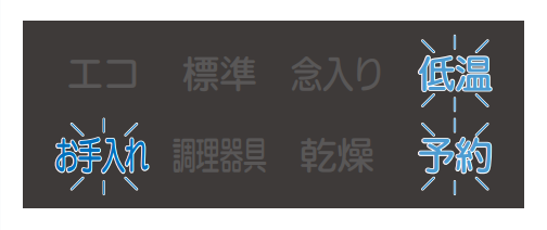 お手入れ、低温、予約が点滅しているのは食洗機の水漏れが原因｜三菱電機食洗機のエラー表示