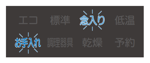 お手入れ、念入りが点滅しているのは原因不明な故障｜三菱電機食洗機のエラー表示