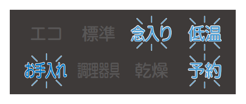 お手入れ、念入り、低温、予約が点滅しているのは原因不明な故障｜三菱電機食洗機のエラー表示