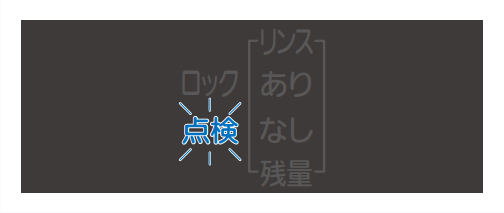 点検が点滅しているのは点検時期のお知らせ｜三菱電機食洗機のエラー表示