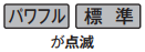 パワフル、標準が点滅しているのは水の供給不足が原因｜パナソニック食洗機のエラー表示