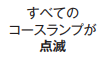 全てのコースランプが点滅しているのはドアが閉まっていないことが原因｜パナソニック食洗機のエラー表示