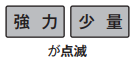 強力、少量が点滅しているのは水漏れが原因｜パナソニック食洗機のエラー表示