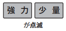 強力、少量が点滅しているのは水漏れが原因｜パナソニック食洗機のエラー表示
