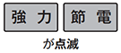 強力、節電が点滅しているのは水漏れが原因｜パナソニック食洗機のエラー表示
