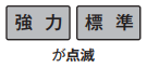 強力、標準が点滅しているのは水不足が原因｜パナソニック食洗機のエラー表示