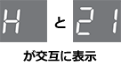 2022年～販売（M9プラスシリーズ）エラー表示｜Hと21　溢水（水漏れ）センサーが反応している