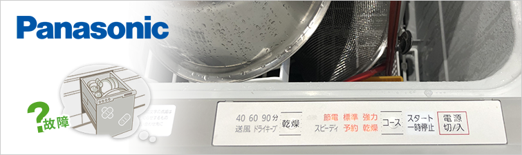 パナソニック食洗機のエラーコードについて｜食洗機が故障したら