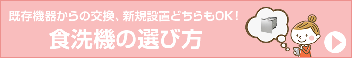 食洗機の選び方｜既存機器からの交換、新規設置どちらも可能