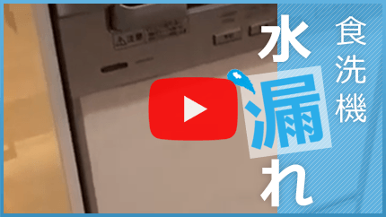 食洗機の水漏れ