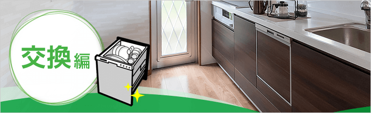 ビルトイン食洗機の選び方｜交換編
