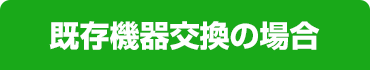 ビルトイン食洗機既存機器交換の場合