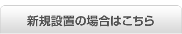 ビルトイン食洗機新規設置の場合はこちら