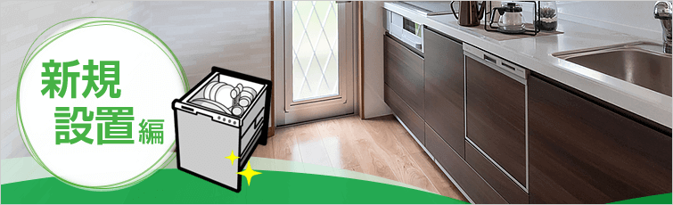 ビルトイン食洗機の選び方｜新規設置・後付け編