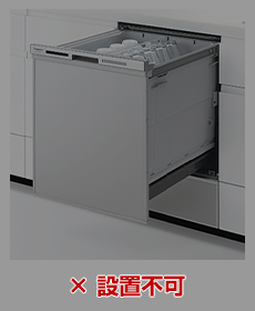 深型ディープタイプ食洗機は設置不可｜シンク下に新規設置・後付けする場合