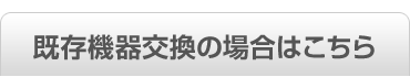 ビルトイン食洗機既存機器交換の場合