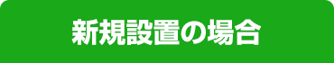 ビルトイン食洗機新規設置の場合はこちら