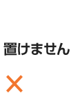 置けません