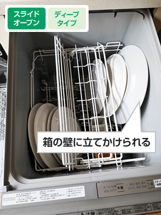 食洗機内側の壁に立てかけられる例｜容量・使い勝手を比較