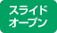 スライドオープンタイプ