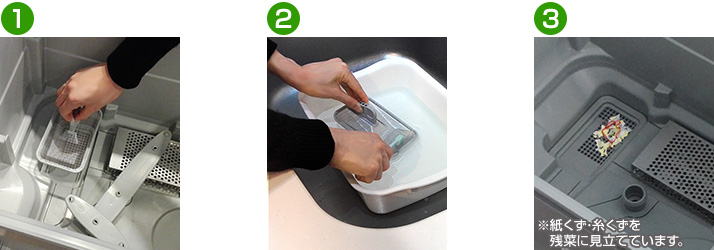 ビルトイン食洗機の掃除方法　残菜フィルターのお手入れ