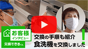 ビルトイン食洗機交換工事の流れ