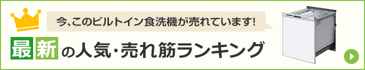 ビルトイン食洗機｜最新の人気・売れ筋ランキング