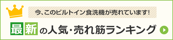 ビルトイン食洗機｜最新の人気・売れ筋ランキング