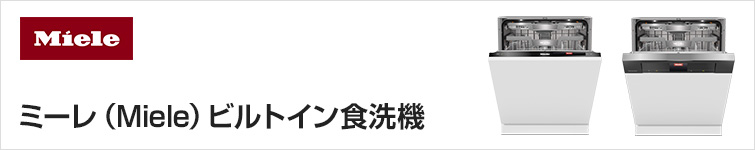 ミーレ（Miele）ビルトイン食洗機交換｜特徴や費用を解説