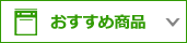 おすすめ商品
