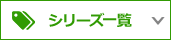 シリーズ一覧