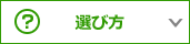 選び方